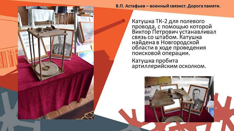 «В.П. Астафьев - военный связист. Дорога памяти»